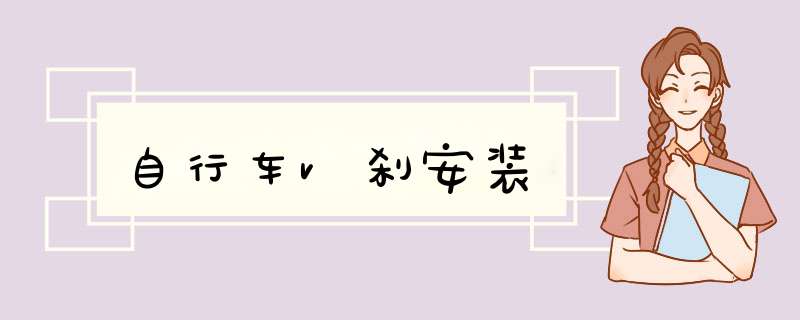 自行车v刹安装