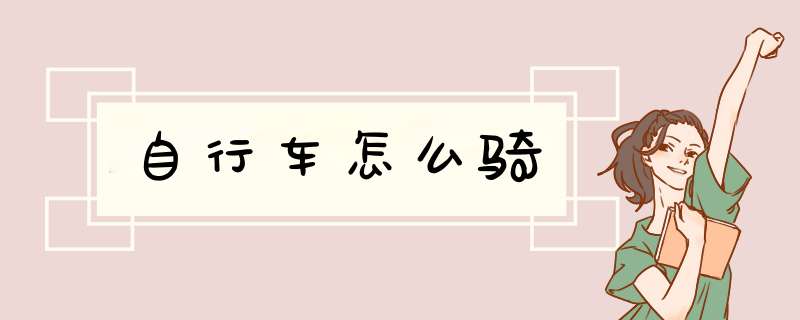 自行车怎么骑