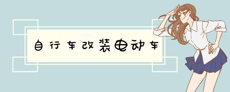 自行车改装电动车