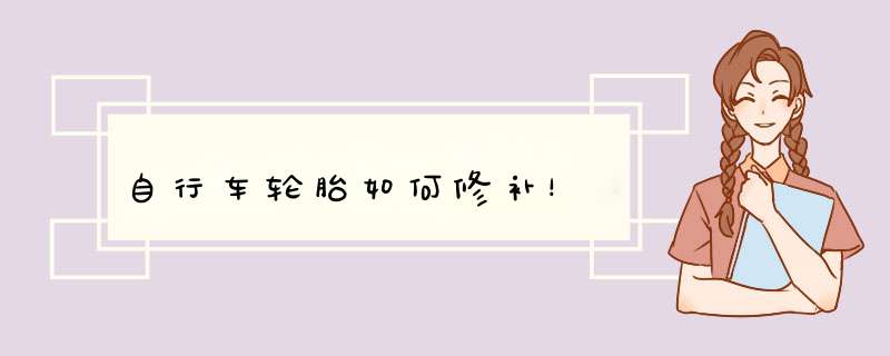 自行车轮胎如何修补！
