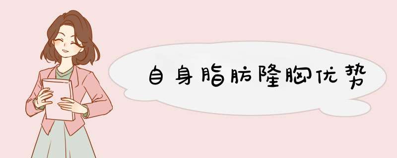 自身脂肪隆胸优势