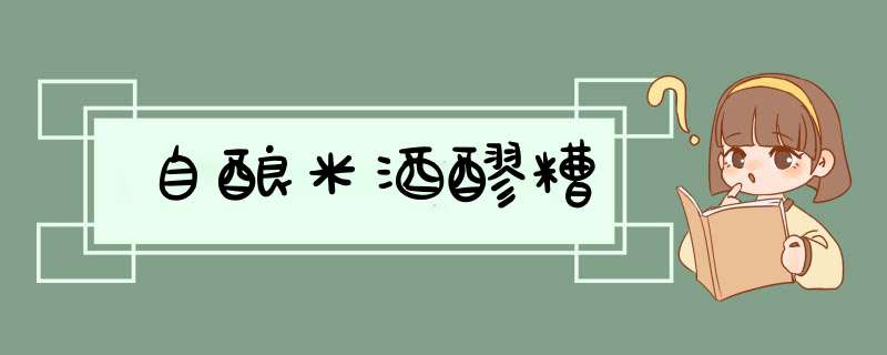 自酿米酒醪糟