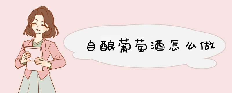 自酿葡萄酒怎么做