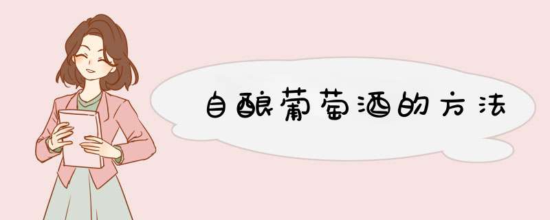 自酿葡萄酒的方法
