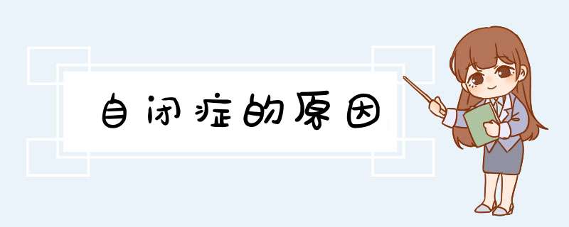 自闭症的原因