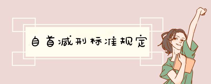 自首减刑标准规定