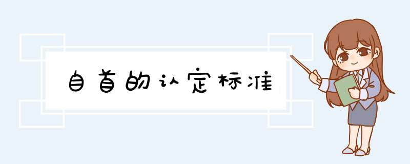 自首的认定标准