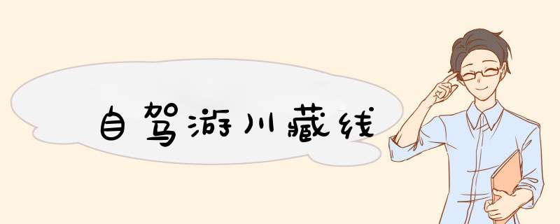 自驾游川藏线