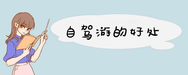 自驾游的好处
