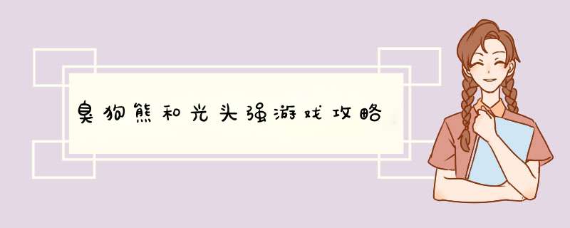 臭狗熊和光头强游戏攻略