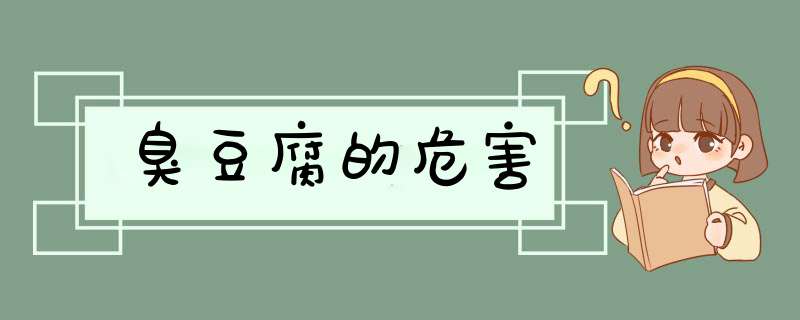 臭豆腐的危害