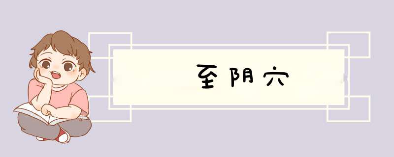 至阴穴