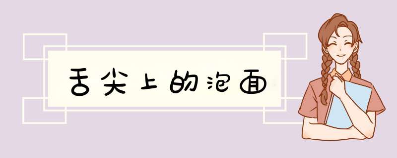 舌尖上的泡面