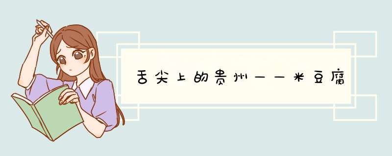 舌尖上的贵州——米豆腐