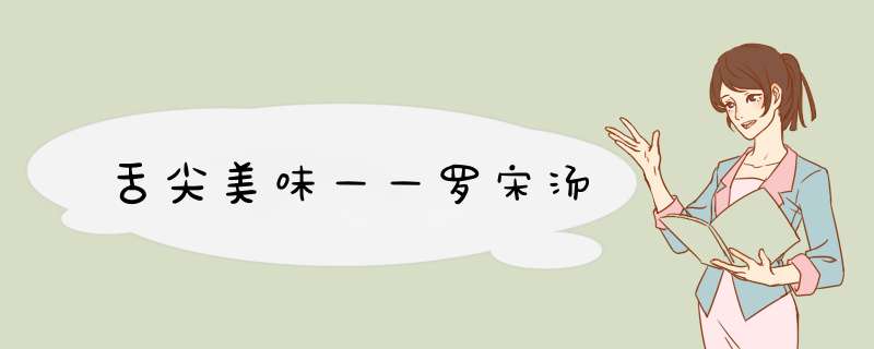 舌尖美味——罗宋汤