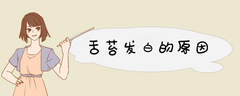 舌苔发白的原因