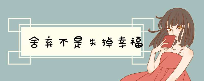 舍弃不是失掉幸福