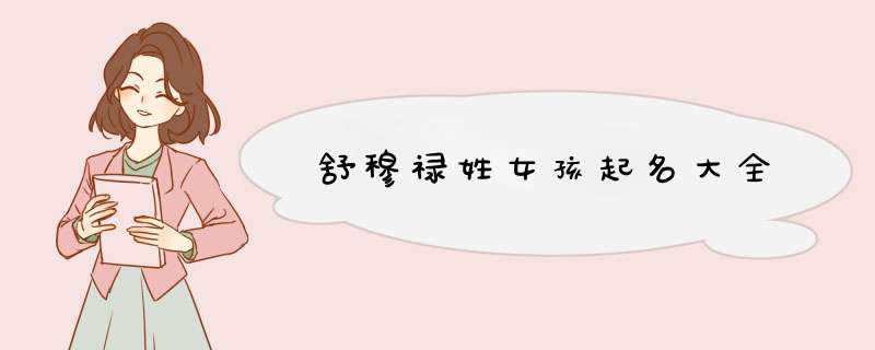 舒穆禄姓女孩起名大全