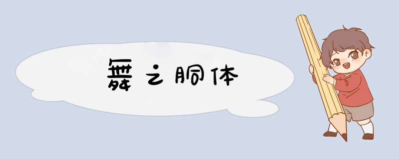舞之胴体