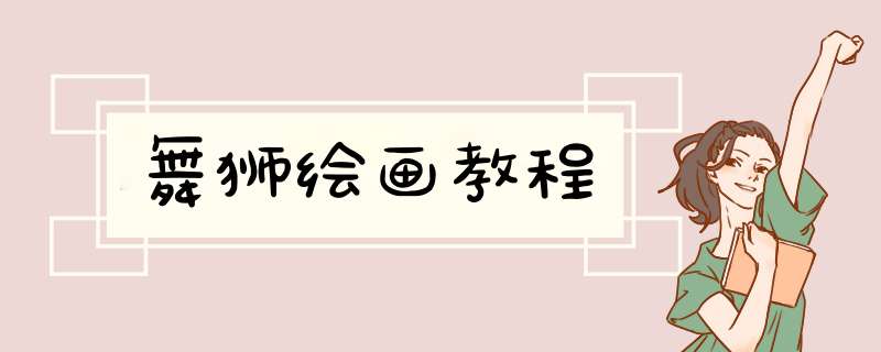 舞狮绘画教程
