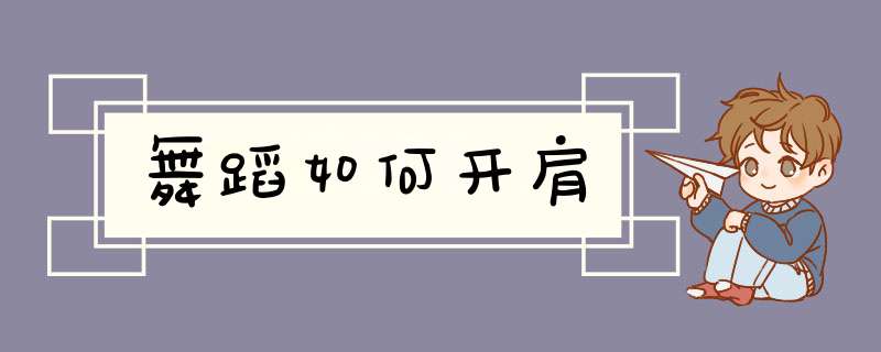 舞蹈如何开肩