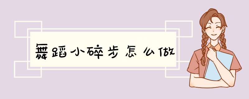 舞蹈小碎步怎么做