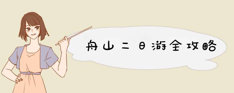 舟山二日游全攻略