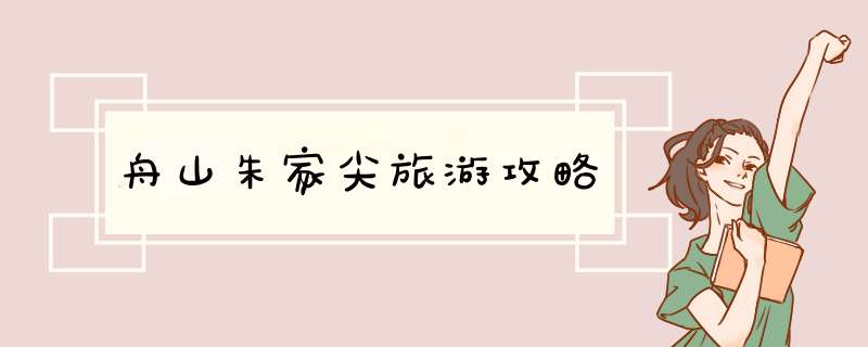 舟山朱家尖旅游攻略