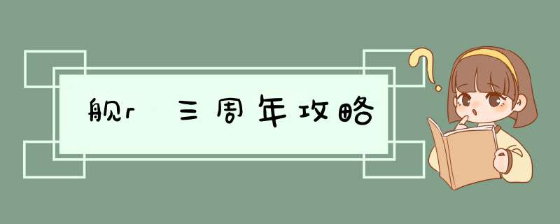 舰r三周年攻略