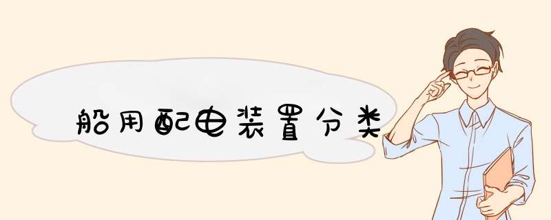 船用配电装置分类