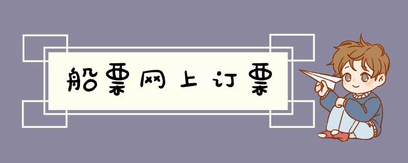 船票网上订票