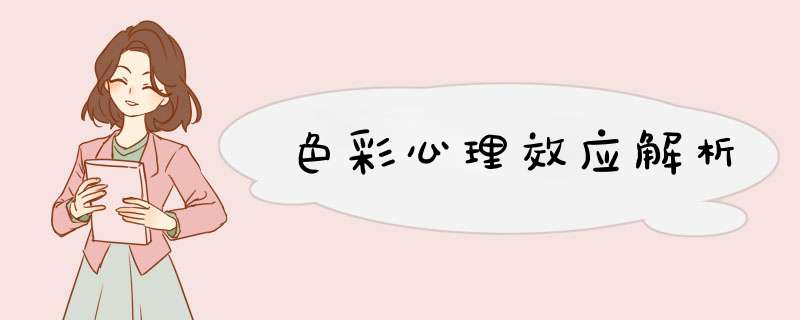 色彩心理效应解析