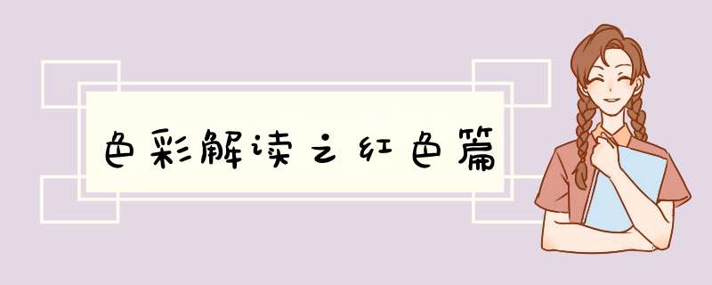 色彩解读之红色篇