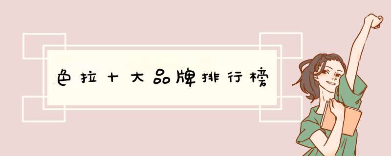 色拉十大品牌排行榜
