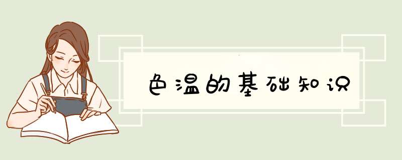 色温的基础知识