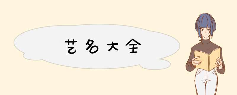 艺名大全