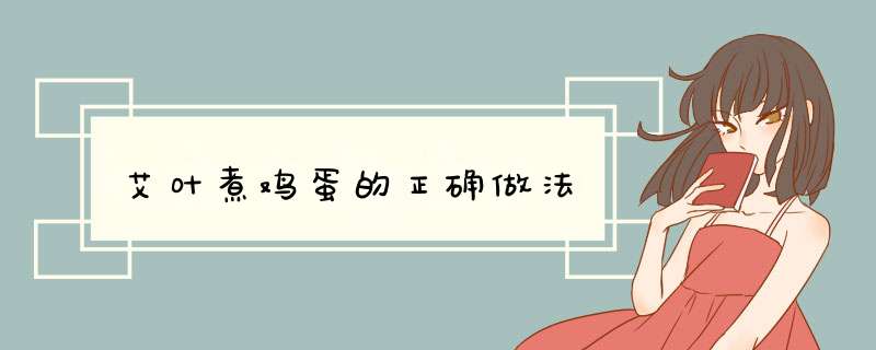 艾叶煮鸡蛋的正确做法