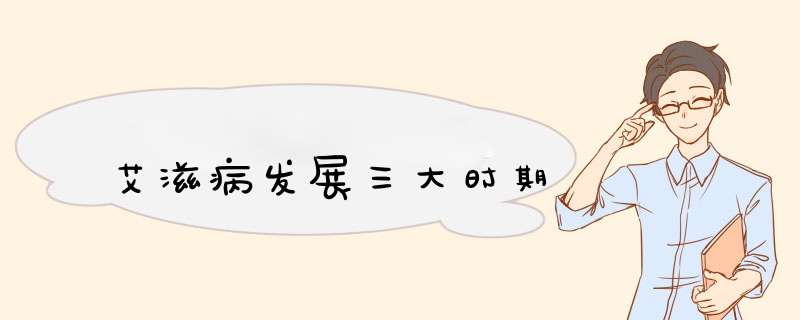 艾滋病发展三大时期