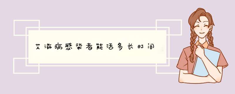 艾滋病感染者能活多长时间