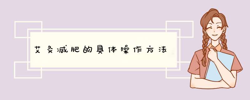 艾灸减肥的具体操作方法