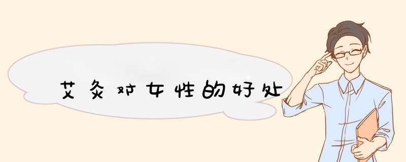 艾灸对女性的好处
