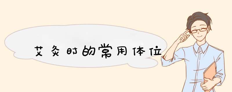 艾灸时的常用体位
