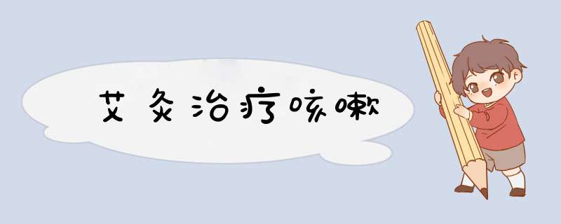 艾灸治疗咳嗽