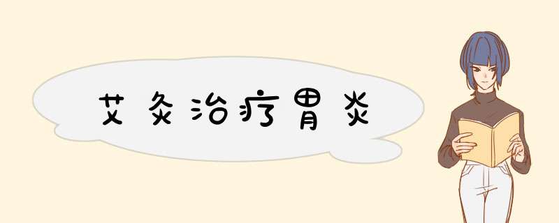 艾灸治疗胃炎