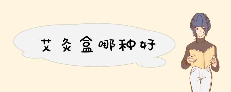 艾灸盒哪种好