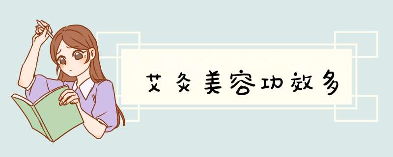艾灸美容功效多