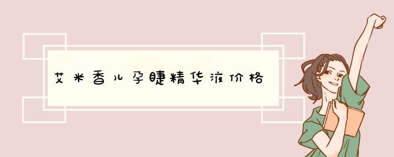 艾米香儿孕睫精华液价格