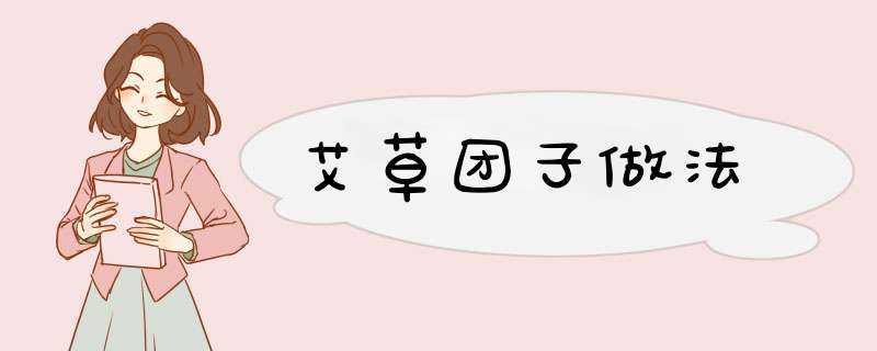 艾草团子做法