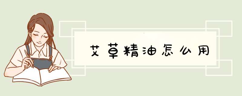 艾草精油怎么用