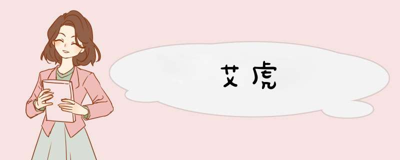 艾虎